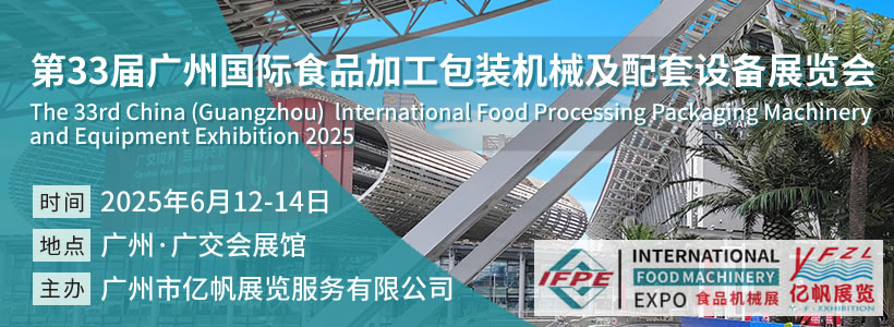 IFPE 第33屆廣州國際食品加工包裝機械及配套設備展覽會