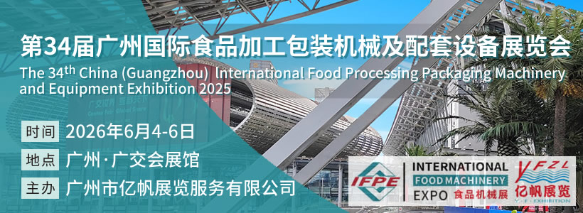 IFPE 第34屆廣州國(guó)際食品加工包裝機(jī)械及配套設(shè)備展覽會(huì)