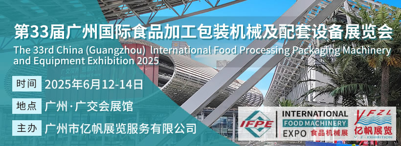 IFPE 第33屆廣州國際食品加工包裝機械及配套設備展會